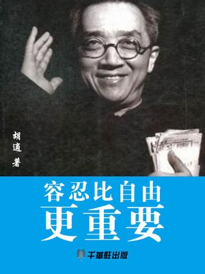 cover image of 容忍比自由更重要